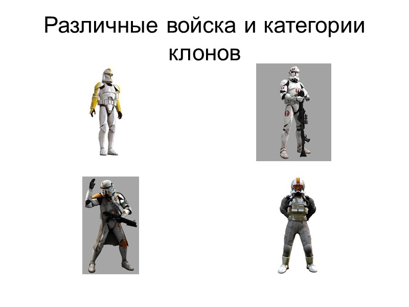 Различные войска и категории клонов